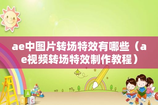 ae中图片转场特效有哪些（ae视频转场特效制作教程）