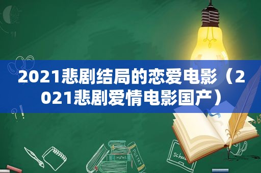 2021悲剧结局的恋爱电影（2021悲剧爱情电影国产）