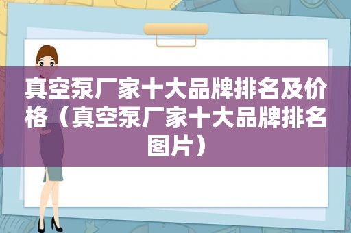 真空泵厂家十大品牌排名及价格（真空泵厂家十大品牌排名图片）