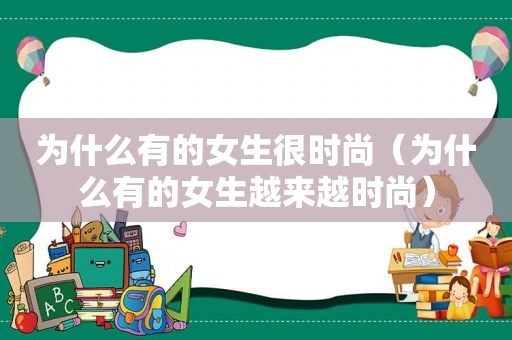 为什么有的女生很时尚（为什么有的女生越来越时尚）