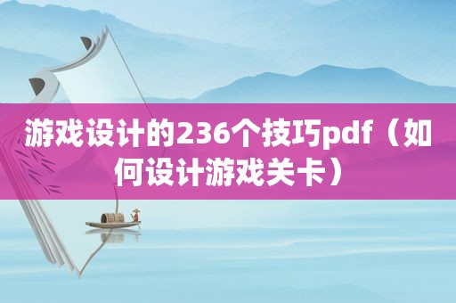 游戏设计的236个技巧pdf（如何设计游戏关卡）