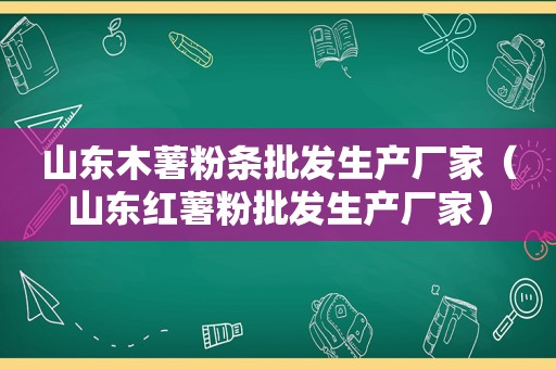 山东木薯粉条批发生产厂家（山东红薯粉批发生产厂家）