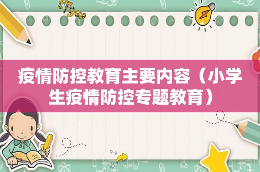 疫情防控教育主要内容（小学生疫情防控专题教育）