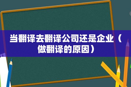 当翻译去翻译公司还是企业（做翻译的原因）