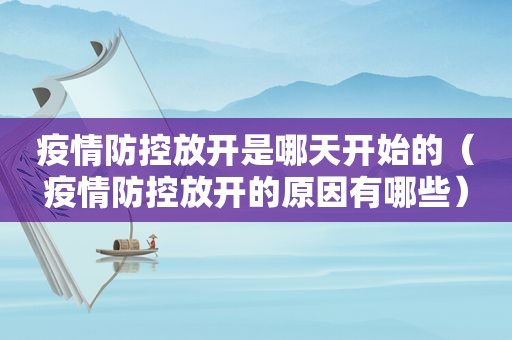 疫情防控放开是哪天开始的（疫情防控放开的原因有哪些）