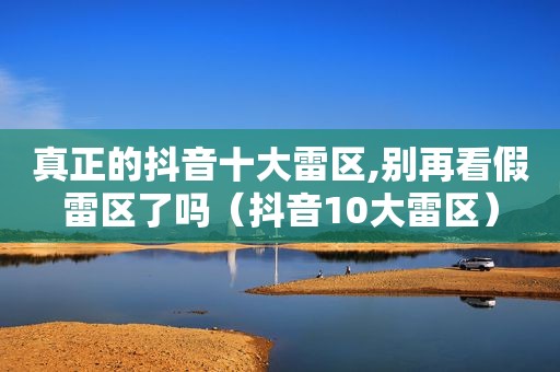 真正的抖音十大雷区,别再看假雷区了吗（抖音10大雷区）