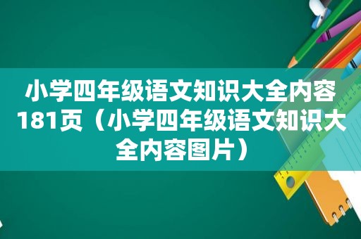 小学四年级语文知识大全内容181页（小学四年级语文知识大全内容图片）