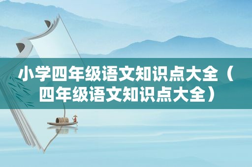 小学四年级语文知识点大全（四年级语文知识点大全）