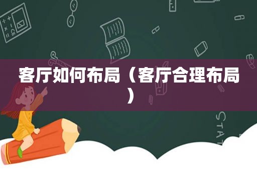 客厅如何布局（客厅合理布局）