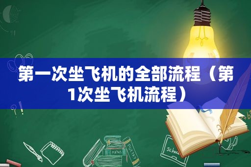 第一次坐飞机的全部流程（第1次坐飞机流程）