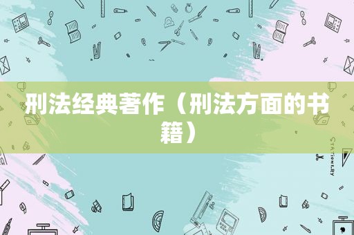 刑法经典著作（刑法方面的书籍）