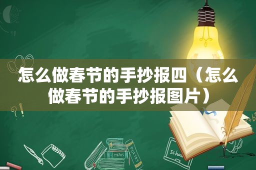 怎么做春节的手抄报四（怎么做春节的手抄报图片）