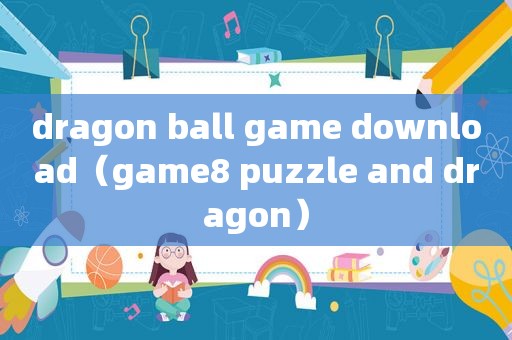 dragon ball game download（game8 puzzle and dragon）