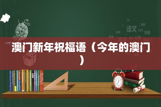 澳门新年祝福语（今年的澳门）