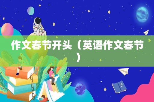 作文春节开头（英语作文春节）