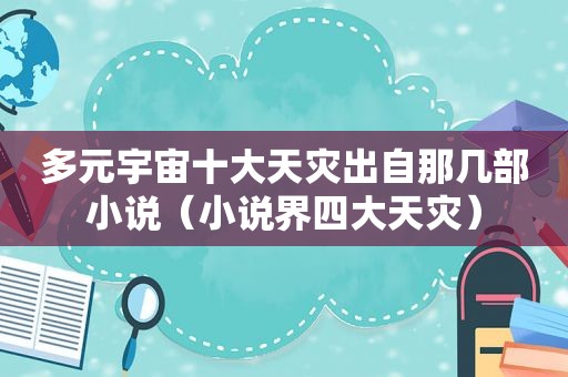 多元宇宙十大天灾出自那几部小说（小说界四大天灾）