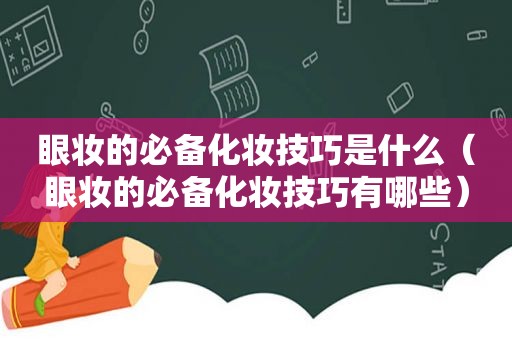 眼妆的必备化妆技巧是什么（眼妆的必备化妆技巧有哪些）