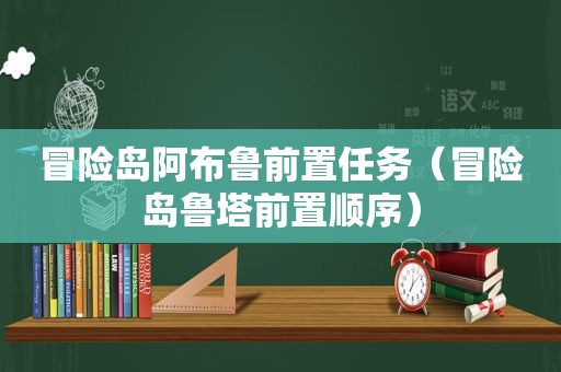 冒险岛阿布鲁前置任务（冒险岛鲁塔前置顺序）