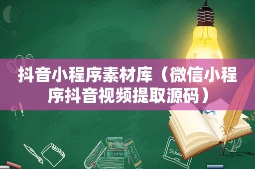 抖音小程序素材库（微信小程序抖音视频提取源码）