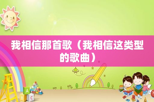 我相信那首歌（我相信这类型的歌曲）