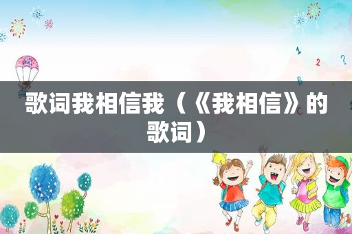 歌词我相信我（《我相信》的歌词）