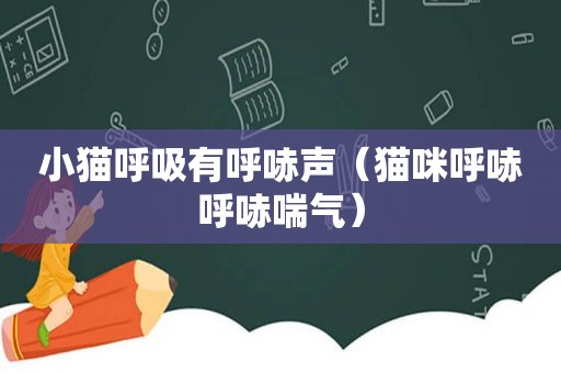 小猫呼吸有呼哧声（猫咪呼哧呼哧喘气）
