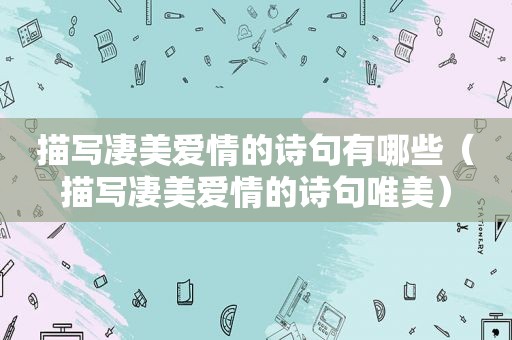 描写凄美爱情的诗句有哪些（描写凄美爱情的诗句唯美）