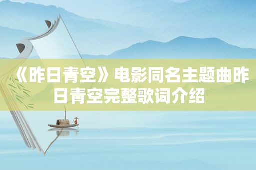 《昨日青空》电影同名主题曲昨日青空完整歌词介绍
