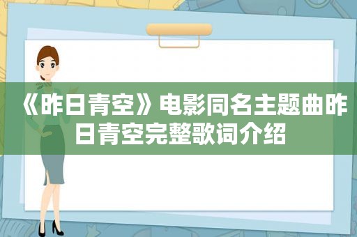 《昨日青空》电影同名主题曲昨日青空完整歌词介绍
