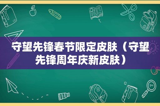 守望先锋春节限定皮肤（守望先锋周年庆新皮肤）