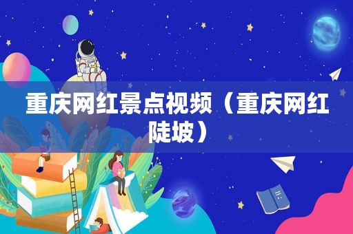 重庆网红景点视频（重庆网红陡坡）
