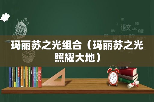玛丽苏之光组合（玛丽苏之光照耀大地）