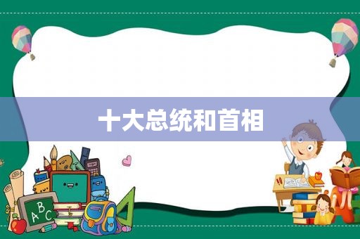 十大总统和首相