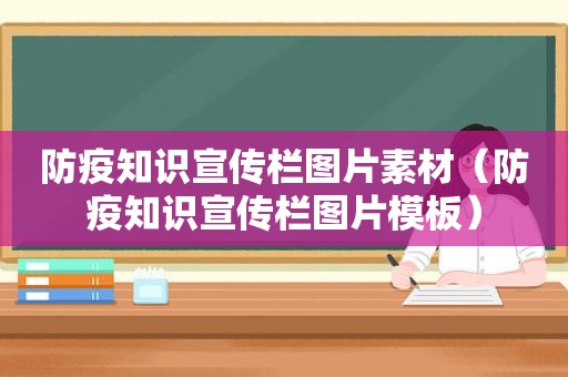 防疫知识宣传栏图片素材（防疫知识宣传栏图片模板）