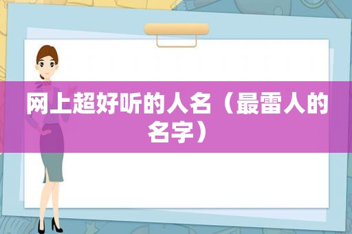 网上超好听的人名（最雷人的名字）