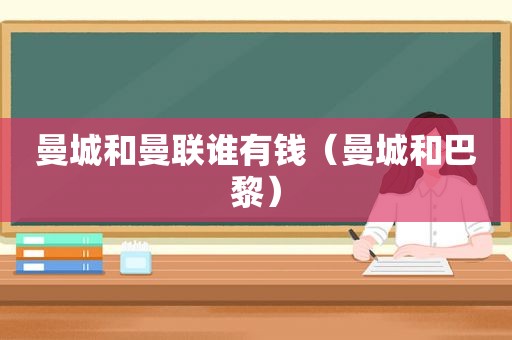 曼城和曼联谁有钱（曼城和巴黎）