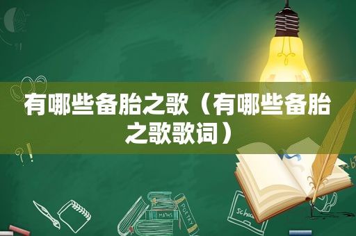有哪些备胎之歌（有哪些备胎之歌歌词）
