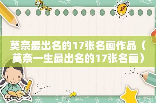 莫奈最出名的17张名画作品（莫奈一生最出名的17张名画）