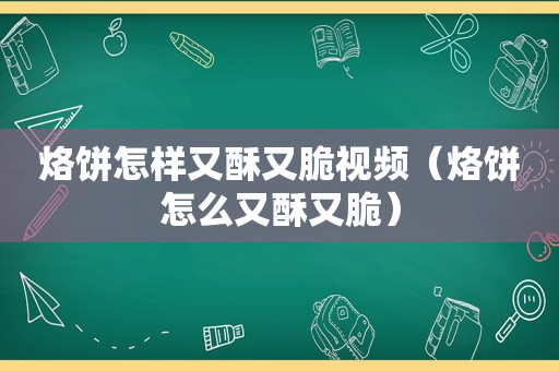 烙饼怎样又酥又脆视频（烙饼怎么又酥又脆）