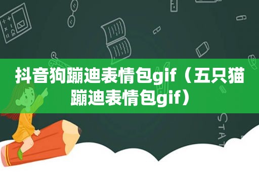 抖音狗蹦迪表情包gif（五只猫蹦迪表情包gif）