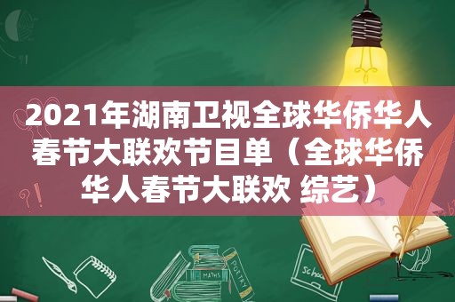 2021年湖南卫视全球华侨华人春节大联欢节目单（全球华侨华人春节大联欢 综艺）