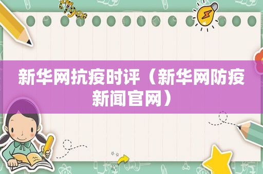 新华网抗疫时评（新华网防疫新闻官网）