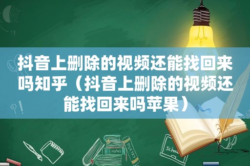 抖音上删除的视频还能找回来吗知乎（抖音上删除的视频还能找回来吗苹果）
