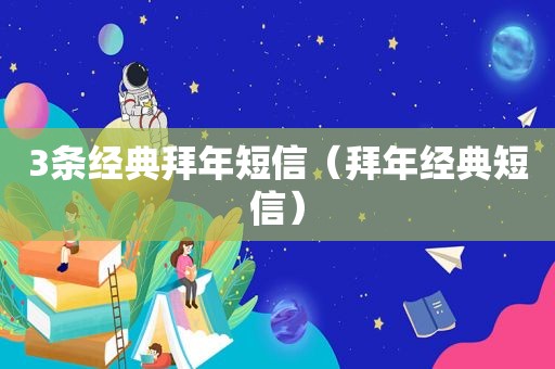 3条经典拜年短信（拜年经典短信）