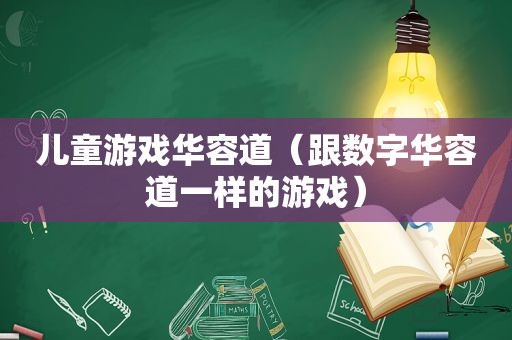 儿童游戏华容道（跟数字华容道一样的游戏）
