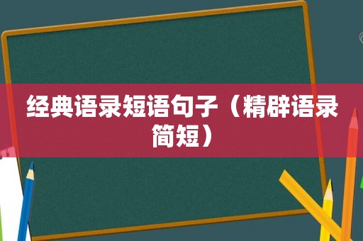 经典语录短语句子（精辟语录简短）
