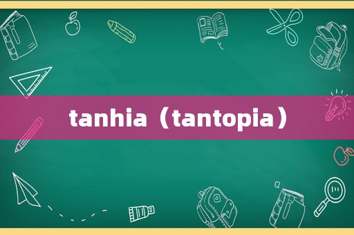 tanhia（tantopia）