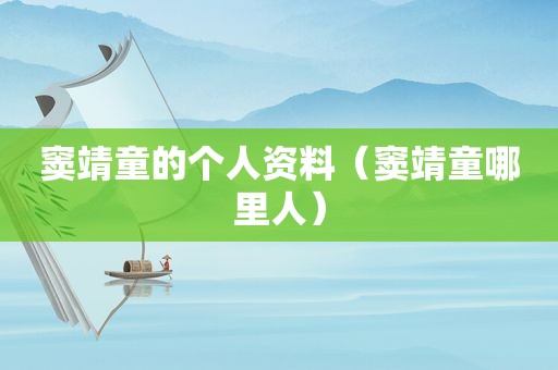 窦靖童的个人资料（窦靖童哪里人）