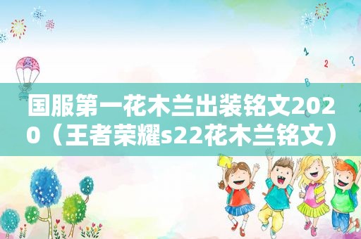 国服第一花木兰出装铭文2020（王者荣耀s22花木兰铭文）