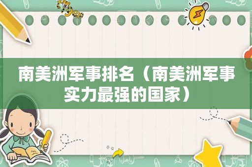 南美洲军事排名（南美洲军事实力最强的国家）
